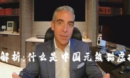 深度解析：什么是中国元熊猫虚拟币？