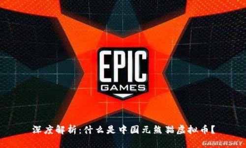深度解析：什么是中国元熊猫虚拟币？