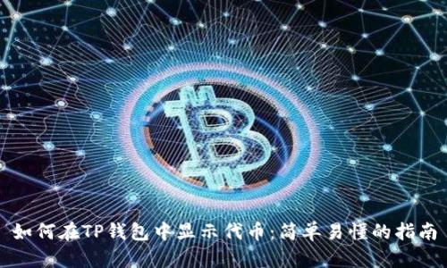 如何在TP钱包中显示代币:简单易懂的指南