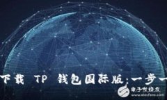 如何轻松下载 TP 钱包国际