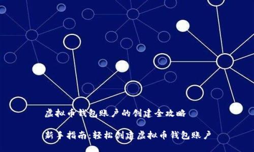 虚拟币钱包账户的创建全攻略
新手指南:轻松创建虚拟币钱包账户