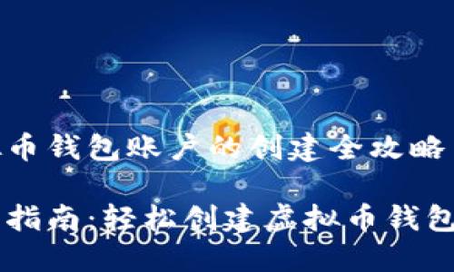 虚拟币钱包账户的创建全攻略
新手指南:轻松创建虚拟币钱包账户