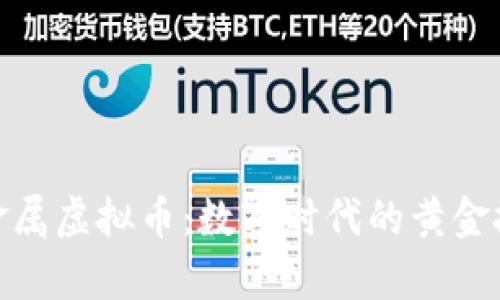 : 探索贵金属虚拟币:数字时代的黄金投资新选择