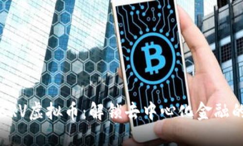 探索CRV虚拟币：解锁去中心化金融的潜力
