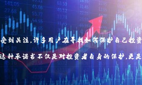 思考用户的搜索意图

在当今这个互联网高速发展的时代，虚拟币的热度加剧，然而与此同时，关于虚拟币的风险与责任问题也越来越受到关注。许多用户在寻找如何保护自己投资的安全以及如何管理自己的虚拟货币时，常会搜索与“责任承诺书”相关的内容，这也正是我们希望探讨的话题。

通过搜索引擎（），我们可以捕捉到这部分用户的需求，帮助他们更好地理解和利用“不挖坑虚拟币责任承诺书”。这种承诺书不仅是对投资者自身的保护，更是对市场的一种负责任态度。

下面，我们用