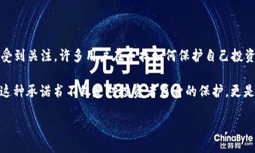 思考用户的搜索意图

在当今这个互联网高速发展的时代，虚拟币的热度加剧，然而与此同时，关于虚拟币的风险与责任问题也越来越受到关注。许多用户在寻找如何保护自己投资的安全以及如何管理自己的虚拟货币时，常会搜索与“责任承诺书”相关的内容，这也正是我们希望探讨的话题。

通过搜索引擎（），我们可以捕捉到这部分用户的需求，帮助他们更好地理解和利用“不挖坑虚拟币责任承诺书”。这种承诺书不仅是对投资者自身的保护，更是对市场的一种负责任态度。

下面，我们用