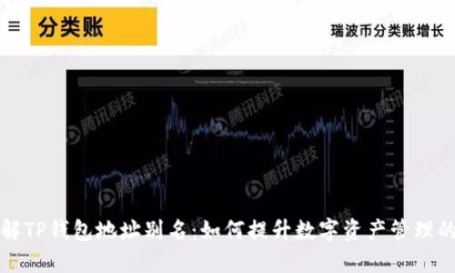 深入了解TP钱包地址别名:如何提升数字资产管理的便捷性