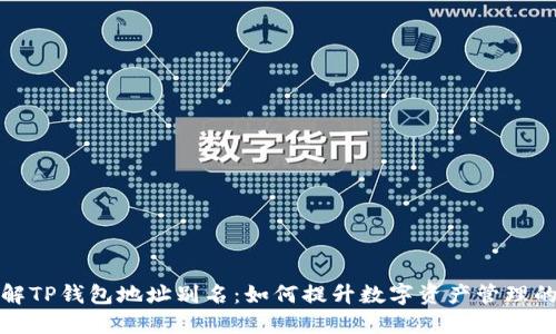 深入了解TP钱包地址别名:如何提升数字资产管理的便捷性