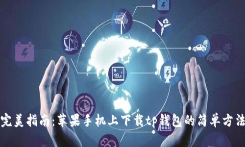 完美指南:苹果手机上下载tp钱包的简单方法