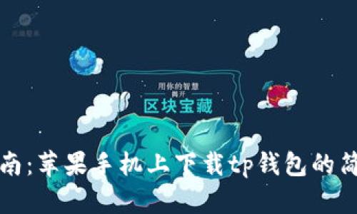 完美指南:苹果手机上下载tp钱包的简单方法