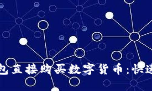 如何通过TP钱包直接购买数字货币:快速且安全的方法