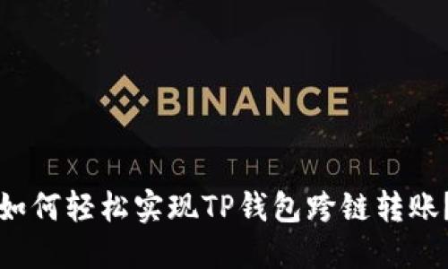 如何轻松实现TP钱包跨链转账？