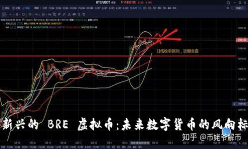 新兴的 BRE 虚拟币:未来数字货币的风向标
