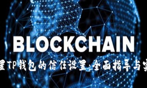 如何配置TP钱包的信任设置:全面指导与实用技巧
