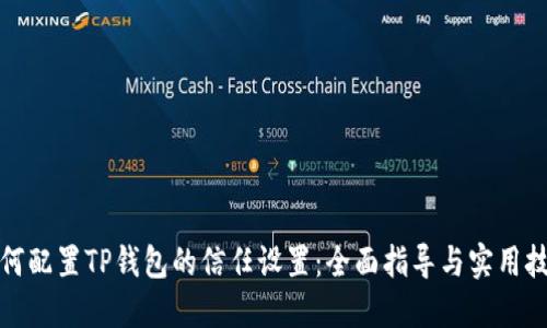 如何配置TP钱包的信任设置:全面指导与实用技巧
