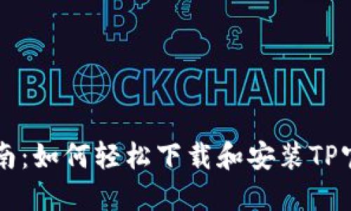 详细指南:如何轻松下载和安装TP官方应用