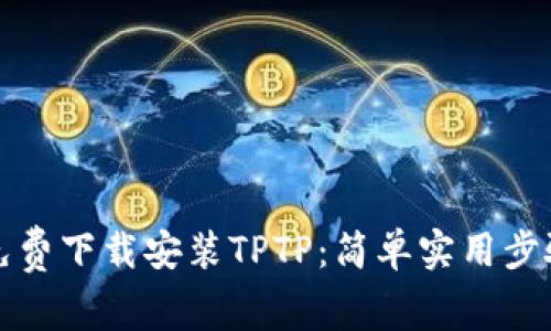 如何免费下载安装TPTP:简单实用步骤指南