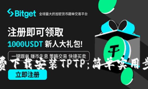 如何免费下载安装TPTP:简单实用步骤指南