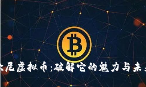 探索欧尼虚拟币:破解它的魅力与未来发展