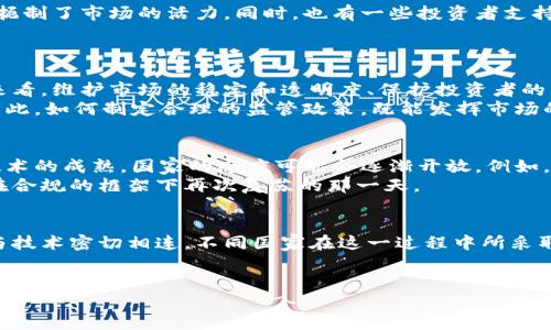 国内为什么打压虚拟币交易
引言:数字货币的快速崛起
随着科技的发展和互联网的普及,虚拟货币逐渐走进大众视野。比特币、以太坊等数字资产不仅在全球范围内吸引了大量投资者,也成为了金融市场的重要组成部分。然而,在这股热潮中,中国的态度却显得极为谨慎,甚至是强力打压。是什么原因让国家对这一前景广阔的市场采取如此严厉的措施呢?
虚拟币交易的本质与风险
虚拟币交易,顾名思义,就是以数字货币为交易对象的金融行为。这种交易方式颠覆了传统金融中的一些规则,让人们拥有了更多的金融自由。然而,随着市场的繁荣,虚拟币市场也暴露出了诸多问题。
首先,虚拟货币市场的波动非常剧烈,价格可能在短时间内上下波动几倍,这给投资者带来了巨大的风险。有些人因为追逐虚拟货币的热潮,投入了自己的全部积蓄,最终却血本无归。其次,虚拟币的匿名性使得其容易成为洗钱、逃税和其他犯罪行为的工具,给国家的金融监管带来了巨大的挑战。
政策背景:保护投资者与金融安全
在这样的背景下,中国政府认为必须采取措施来维护国家的金融稳定和投资者的合法权益。2013年,中国央行首次就虚拟货币发出警告,禁止金融机构开展与虚拟货币相关的业务。这标志着中国政府开始对虚拟币交易进行监管。
2017年,中国政府进一步加强了对虚拟货币的打压,禁止ICO(首次代币发行)和虚拟货币交易所,理由是要防范金融风险,保护投资者利益。这样的措施无疑让许多投资者感到困惑和无奈,但保护国家金融安全和维护市场秩序的初衷却不容忽视。
国际视野:全球对虚拟币的不同态度
值得一提的是,打压虚拟币交易的做法并不是中国独有的现象。许多国家对于虚拟货币的态度各不相同。例如,美国对虚拟货币采取相对开放的态度,虽然也在不断强化监管,但依然允许许多交易所存在并发展。然而,像印度等国家也采取了类似中国的措施,加大了对虚拟币的打压力度。
各国对于虚拟币的态度不仅受到经济发展阶段的影响,也和国家的文化、价值观息息相关。比如,中国历来重视国家的金融稳定和安全,因而在面对快速发展的数字资产市场时,往往会采取更加审慎和严格的措施。
社会反响:普通投资者的反应
对打压行为的反应中,普通投资者的声音不可忽视。很多人认为,政府的打压使他们失去了获得高收益的机会,这样的政策无疑扼制了市场的活力。同时,也有一些投资者支持政府的举措,他们认为虚拟货币市场风险巨大,国家的监管能够保护普通人免受损失。
在这样的博弈中,如何平衡监管与市场活力,成为了国家亟待解决的问题。
打压的必要性与潜在影响
政府对虚拟币交易的打压,是在监管金融市场的基础上采取的必要举措。虽然短期内可能会对投资者造成一定影响,但从长远来看,维护市场的稳定和透明度、保护投资者的利益无疑是必要的。
然而,打压虚拟币交易也带来了潜在的副作用。有些投资者可能会转向其他不受监管的金融市场,这样一来,反而会加大风险。因此,如何制定合理的监管政策,既能发挥市场的活力,又能维护金融安全,成为了一个重要的课题。
未来展望:虚拟币是否会回暖?
随着科技的不断进步,虚拟币的技术基础,如区块链等,仍然处于快速发展的阶段。虽然当前的政策仍然较为严格,但未来随着技术的成熟,国家的态度可能会逐渐开放。例如,央行数字货币(CBDC)的推出,就是中国在探索数字货币的一种尝试。
各国在数字货币领域的竞争日益加剧,良性监管与创新相结合将是未来的发展趋势。也许在不久的将来,我们会看到了虚拟币在合规的框架下再次复苏的那一天。
总结:虚拟币与未来金融的交汇点
虚拟币作为一种颠覆性的金融工具,虽然目前在中国受到了打压,但其潜在的价值和发展空间依然值得关注。金融的未来必将与技术密切相连,不同国家在这一过程中所采取的策略和措施,将影响全球经济的演变方向。
在这个充满变革的时代,理解虚拟币的本质、风控措施和未来趋势,对每一位投资者来说,都是非常重要的。
国内为什么打压虚拟币交易?原因及影响分析