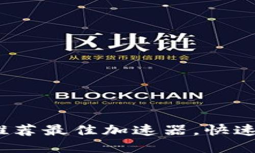 畅享TP网址:推荐最佳加速器,快速解决访问问题