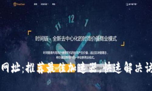 畅享TP网址:推荐最佳加速器,快速解决访问问题