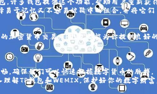   如何使用TP钱包安全管理WEMIX数字资产？ /   
 guanjianci TP钱包, WEMIX, 数字资产管理, 加密货币 /guanjianci 

引言：探索数字资产的世界
我们正处于一个数字化的时代，金融科技发展迅速，各种数字资产层出不穷。在这些资产中，WEMIX作为一款备受欢迎的加密货币，其潜力和机会不容忽视。而如何安全高效地管理这些数字资产，TP钱包就是一个极佳的选择。今天，我们将深入探讨如何使用TP钱包来管理WEMIX，帮助你在这个数字时代中游刃有余。

什么是TP钱包？
TP钱包是一款多功能的加密货币钱包，支持多种数字资产的存储和交易。它拥有安全、易用和功能丰富的特点，适合新手和专业人士。用户可以通过TP钱包轻松管理他们的加密货币，进行转账、交易以及资产查看。TP钱包特别适合WEMIX用户，因为它提供了良好的支持和服务，让你的数字资产管理变得轻松愉快。

WEMIX的基本知识：连接游戏与区块链
在讲解如何使用TP钱包管理WEMIX之前，我们有必要先了解一下WEMIX。WEMIX是一个基于区块链技术的游戏平台，非常注重游戏与资产的结合。它为玩家提供了一个安全和透明的环境，让游戏中的虚拟资产能真实流通，因此受到了广泛的关注和喜爱。
WEMIX不仅可以用来购买游戏内道具，还可以作为交易的媒介，连接游戏世界与现实经济。通过TP钱包，你可以轻松地管理和转移这些资产，让你在游戏与现实生活中都能受益。

为什么选择TP钱包管理WEMIX？
使用TP钱包来管理WEMIX有几个明显的优势：
ul
listrong安全性：/strongTP钱包提供高级别的安全保障，确保你的资产不受黑客攻击。/li
listrong易用性：/strong界面友好，即使是新手也能快速上手，方便管理各种数字资产。/li
listrong多种功能：/strong支持多个区块链资产，有助于用户在一个平台上轻松管理所有数字货币。/li
listrong实时交易：/strong支持快速交易，让你在需求变化时能够及时调整资产配置。/li
/ul

如何下载并设置TP钱包？
接下来，我们一起探索如何下载并设置TP钱包：
ol
listrong下载：/strong首先，在你的应用商店中搜索“TP钱包”，选择并下载官方版本的应用程序。确保你从官方渠道下载，以避免安全风险。/li
listrong注册：/strong打开应用后，按照提示创建一个新账户。记得设置一个安全的密码，并保管好你的助记词。/li
listrong添加WEMIX资产：/strong在钱包界面选择“添加资产”，找到WEMIX并添加到你的资产列表中。/li
/ol
通过以上步骤，你就可以顺利完成TP钱包的下载和设置。接下来，你可以开始体验数字资产的魅力了。

如何安全存储和管理WEMIX？
安全存储和管理WEMIX是每个用户必须掌握的技能。以下是一些实用的小贴士：
ul
listrong定期备份：/strong定期备份你的钱包信息，包括助记词和私钥，以防丢失或被盗/li
listrong启用双重认证：/strong如果TP钱包支持双重认证，建议开启，这样可以增加账户的安全性。/li
listrong保持软件更新：/strong确保你的TP钱包应用更新到最新版本，以获得最新的安全防护和功能。/li
listrong警惕钓鱼攻击：/strong不要随意点击不明链接，保护你的账户信息，避免掉入钓鱼网站。/li
/ul
遵循这些建议，可以大大降低风险，让你能放心享受数字资产的乐趣。

使用TP钱包进行交易的步骤
进行WEMIX交易其实不复杂，下面我们一步步来看：
ol
listrong登录TP钱包：/strong使用你的账户和密码登录TP钱包。/li
listrong选择交易：/strong在资产列表中找到WEMIX，选择你想要进行的交易类型，比如转账或者兑换。/li
listrong输入信息：/strong输入接收方的地址和交易金额，确保信息准确无误。/li
listrong确认交易：/strong根据提示确认交易，检查所有信息后提交。/li
/ol
完成以上步骤后，你的交易就成功了！通常情况下，交易会在几分钟内完成。不过有时候可能受到网络拥堵的影响，稍微等待一下也是正常的。

常见问题解答
在使用TP钱包和WEMIX的过程中，用户常常会有一些疑问。下面列出两个最常见的问题，并详细解答：

h41. 如果我忘记了钱包密码怎么办？/h4
忘记钱包密码可能会让人非常焦虑，但如果你保留了助记词，那么解决方法还是相对简单的。首先，你可以尝试使用助记词恢复你的钱包，许多钱包提供这个功能，帮助用户重新获得访问权限。
如果没有助记词，遗憾的是，钱包密码是无法恢复的，这也正是加密货币钱包的安全设计之一。因此，在设置密码和助记词时，一定要选择易于记忆又不容易被猜中的组合，并将它们 safely 保存。

h42. TP钱包支持哪些其他数字资产？/h4
除了WEMIX，TP钱包还支持许多其他数字资产。它兼容多种区块链，如以太坊、比特币、BSC等。无论你的兴趣是NFT、DeFi项目，还是其他的加密货币交易，TP钱包都能为你提供良好的支持。
一旦你熟悉了如何使用TP钱包，它将成为你管理和交易各种数字资产的得力助手，帮助你更好地参与到这个充满潜力的市场中。

结语：拥抱数字资产的未来
TP钱包作为一个可靠、安全的工具，让我们可以更无忧地管理自己的数字资产，尤其是WEMIX。从下载到实际使用的整个过程都十分流畅，确保我们可以快速把握数字货币的脉搏。
在未来的数字经济中，掌握好数字资产的管理势必会让我们在这个瞬息万变的时代中立于不败之地。希望大家能够通过这篇文章，深入理解TP钱包和WEMIX，保护好你的数字财富，享受数字时代带来的各种便利与机会。