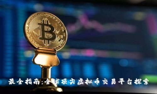 最全指南：全球顶尖虚拟币交易平台探索