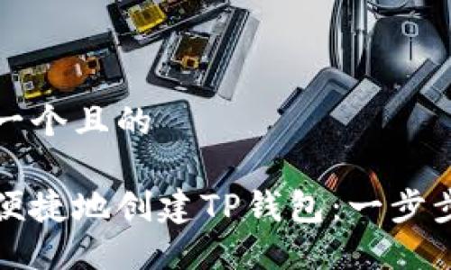 思考一个且的
如何便捷地创建TP钱包:一步步指南