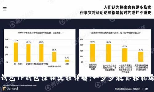 冷钱包TP钱包注销流程详解:一步步教你轻松退出