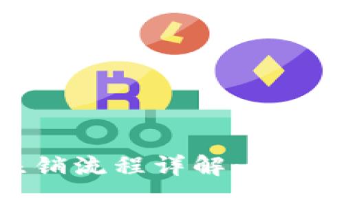 冷钱包TP钱包注销流程详解:一步步教你轻松退出