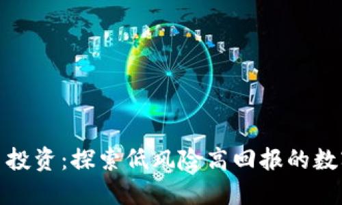 小额虚拟币投资:探索低风险高回报的数字资产机会