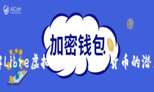 深入了解Libre虚拟币:未来数字货币的潜力与机遇