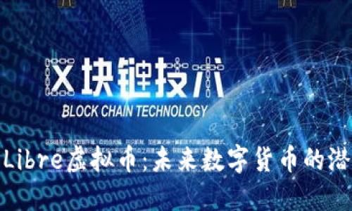 深入了解Libre虚拟币:未来数字货币的潜力与机遇