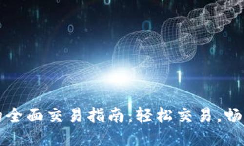 TP交易所的全面交易指南:轻松交易,畅享数字资产