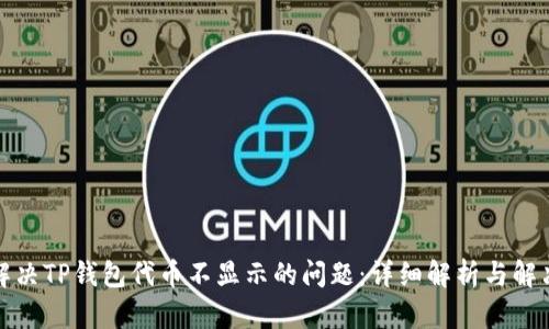 如何解决TP钱包代币不显示的问题：详细解析与解决方案