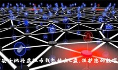 如何安全地将虚拟币钱包