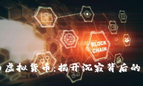 死币虚拟货币：揭开沉寂背后的真相