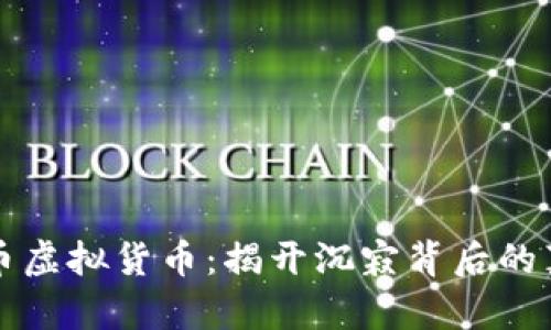 死币虚拟货币：揭开沉寂背后的真相