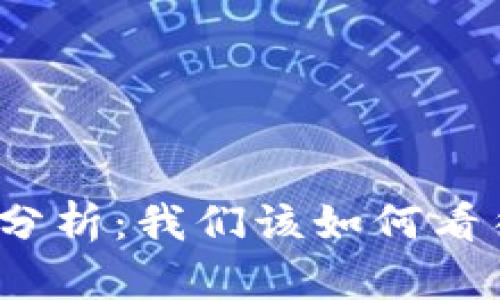 TP钱包安全性分析:我们该如何看待它的可靠性?