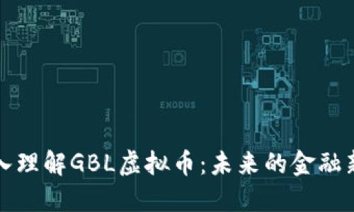 深入理解GBL虚拟币:未来的金融新宠