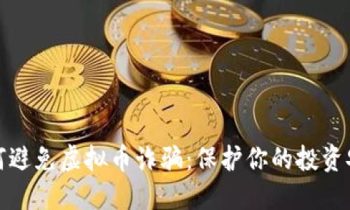 如何避免虚拟币诈骗:保护你的投资安全