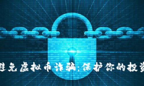 如何避免虚拟币诈骗:保护你的投资安全