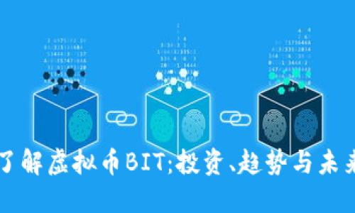 全面了解虚拟币BIT：投资、趋势与未来潜力