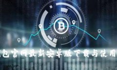 tp钱包官网最新安卓版下载