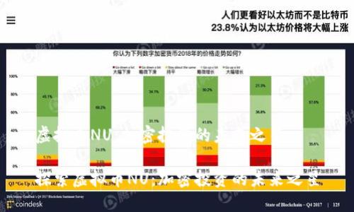 虚拟币NU:加密投资的未来之星
探索虚拟币NU:加密投资的未来之星