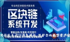 如何快速关闭TP钱包授权，