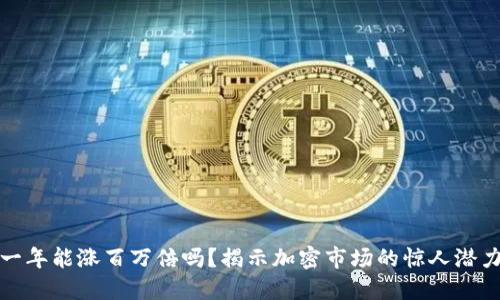 虚拟币一年能涨百万倍吗?揭示加密市场的惊人潜力与风险
