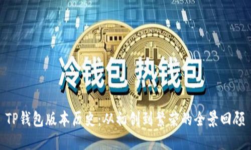 TP钱包版本历史：从初创到繁荣的全景回顾