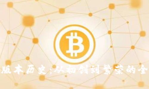 TP钱包版本历史：从初创到繁荣的全景回顾